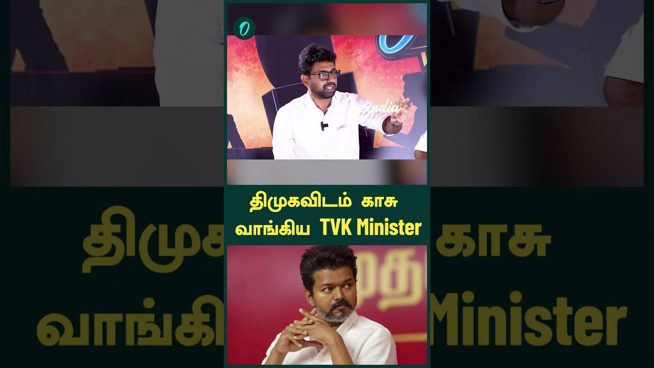 திமுகவிடம் காசு வாங்கிய TVK Minister