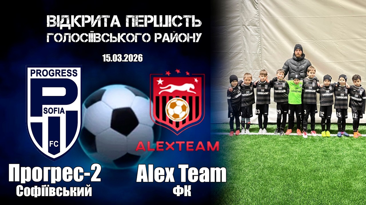ФК Прогрес-2 2018 : ФК Alex Team 2018 Першість Голос.р-ну  15.03.2026