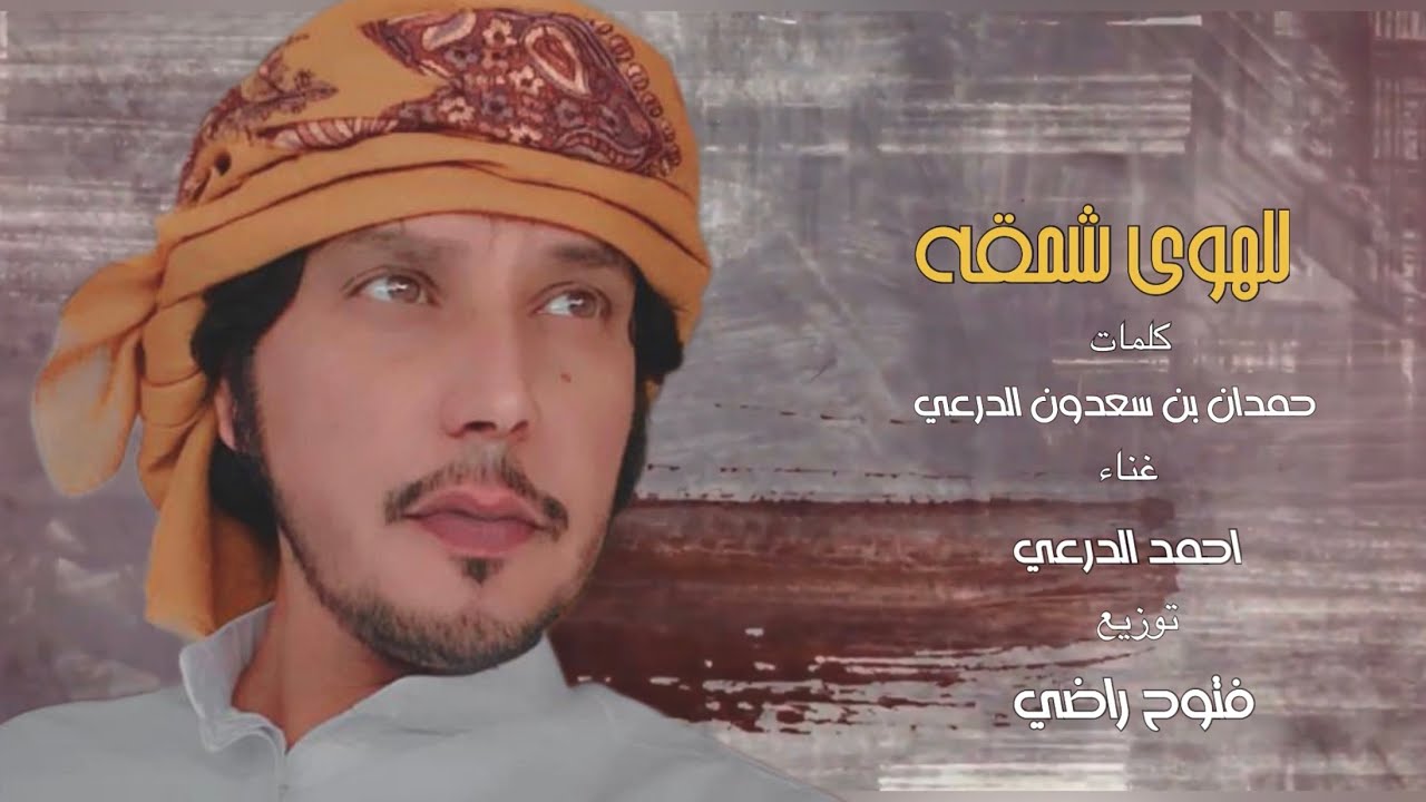 للهوى شمقه أحمد الدرعي حصريًا 2023