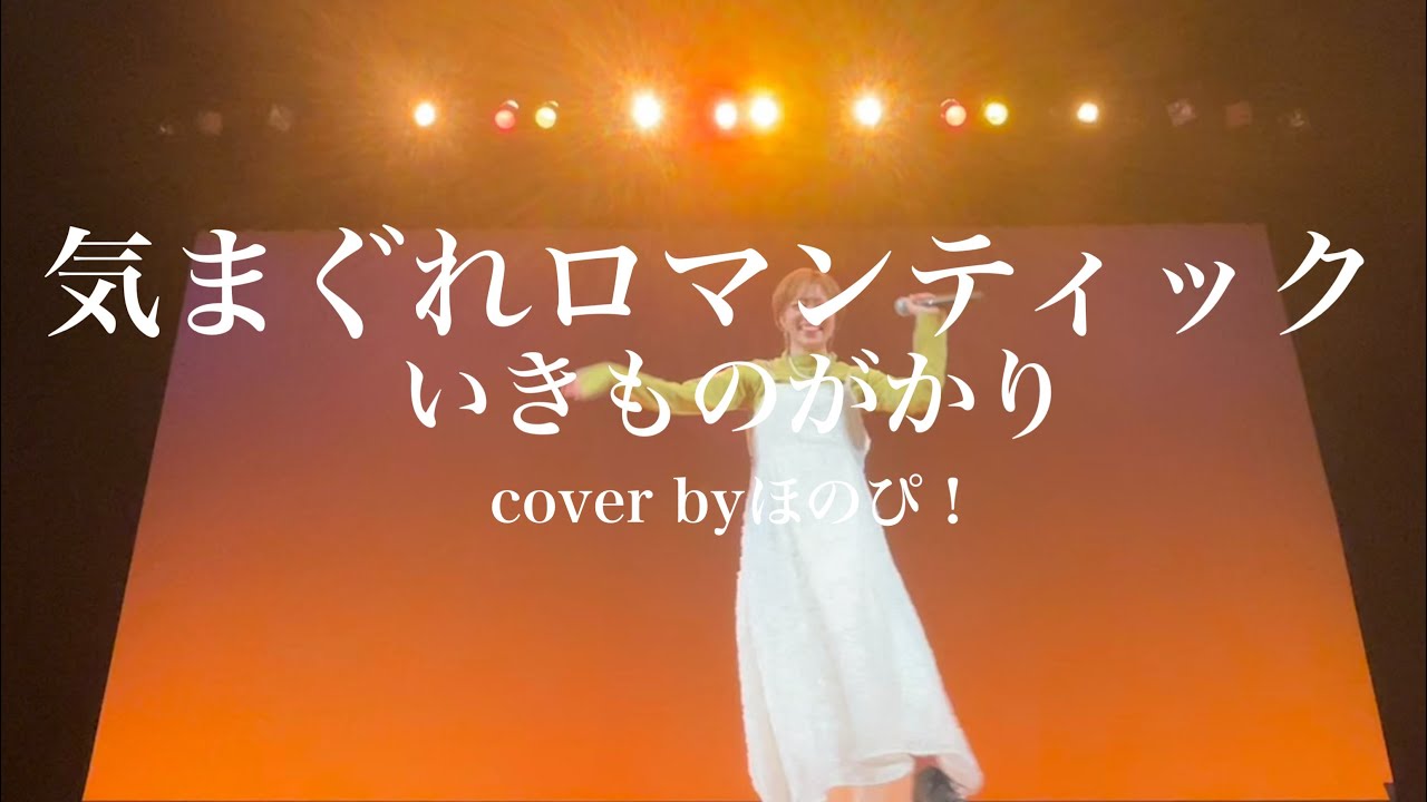 気まぐれロマンティック/いきものがかりcover byほのぴ！