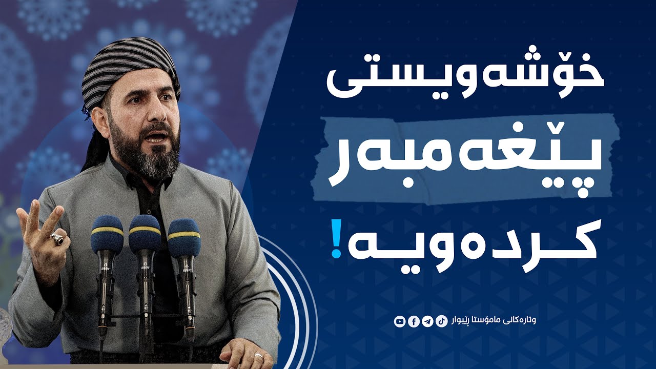 خۆشەویستی پێغەمبەر ﷺ بە كردەوەیە نەك مەولود! مامۆستا ڕێبوار حوسێن ( وتاری هەینی )