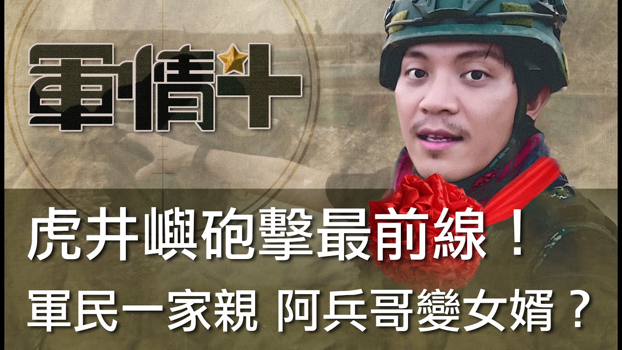 【軍情+】EP.02 虎井嶼砲擊最前線！軍民一家親 阿兵哥變女婿？！ @udn-video
