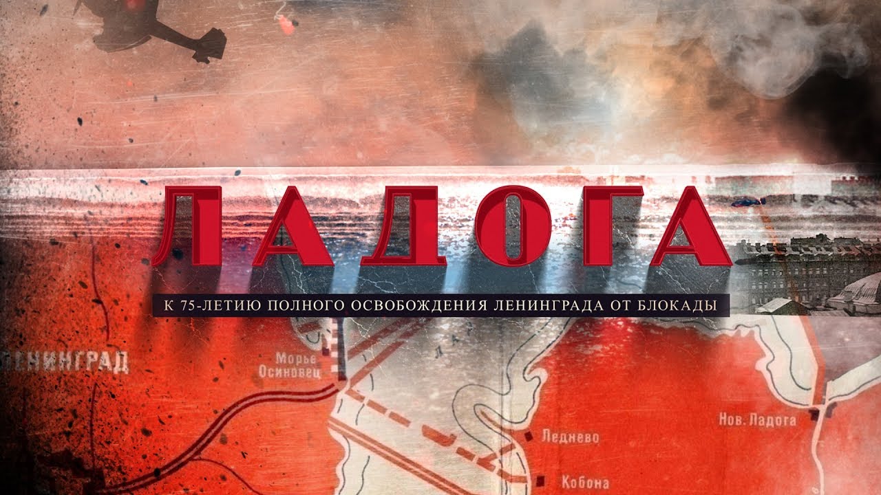 Ленинградские истории. Ладога