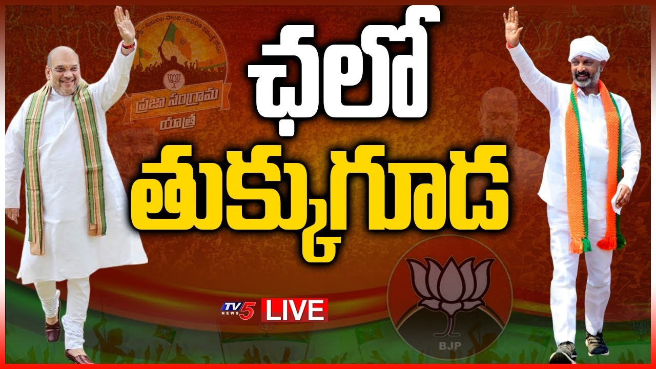 LIVE: చలో తుక్కుగూడ || Amit Shah Hyderabad Tour || BJP Public Meeting LIVE Updates || TV5 News