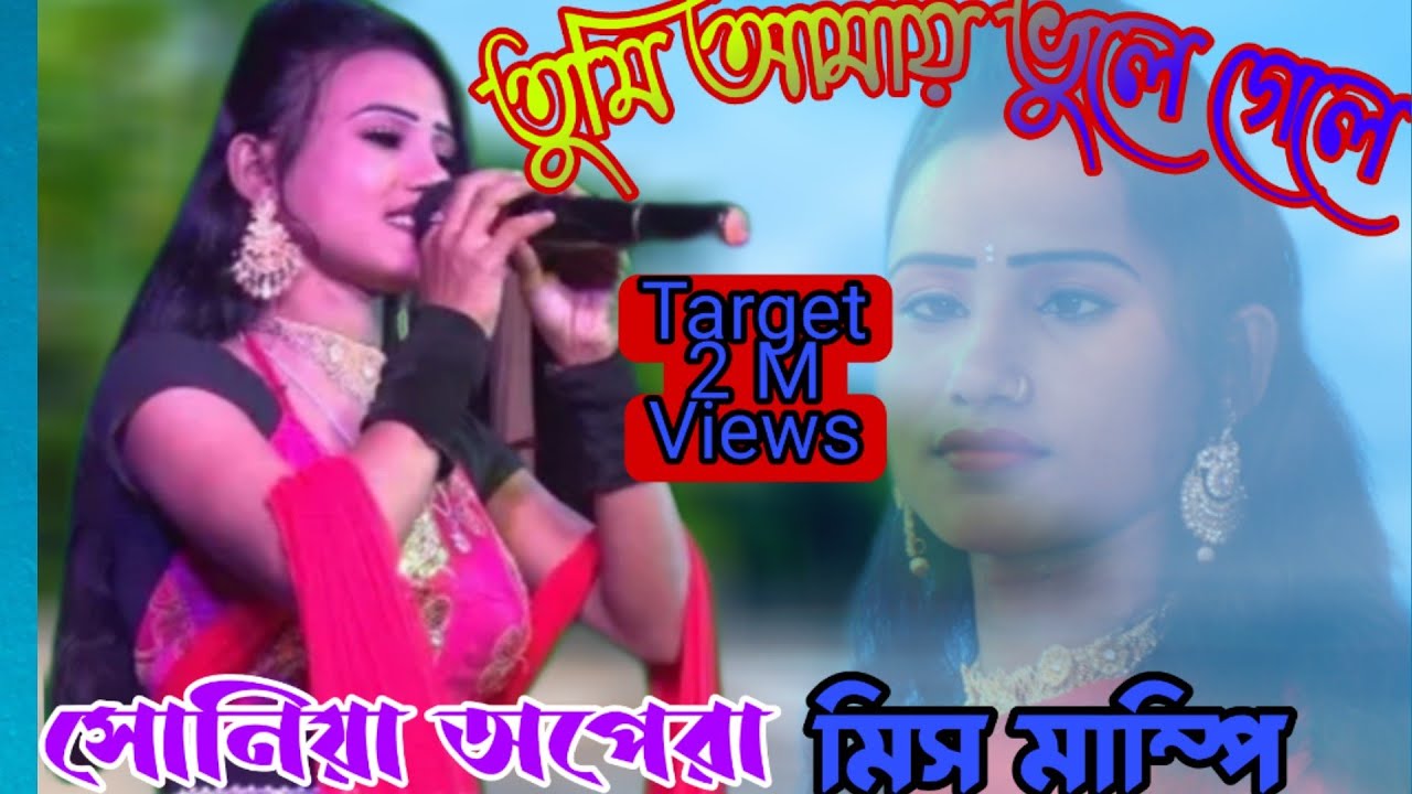 Pancharas Song!!তুমি আমায় ভুলে গেলে!!মিস মাম্পি!!Tumi Amay Vule Gele!!Soniya Opera!!Dilvideo,