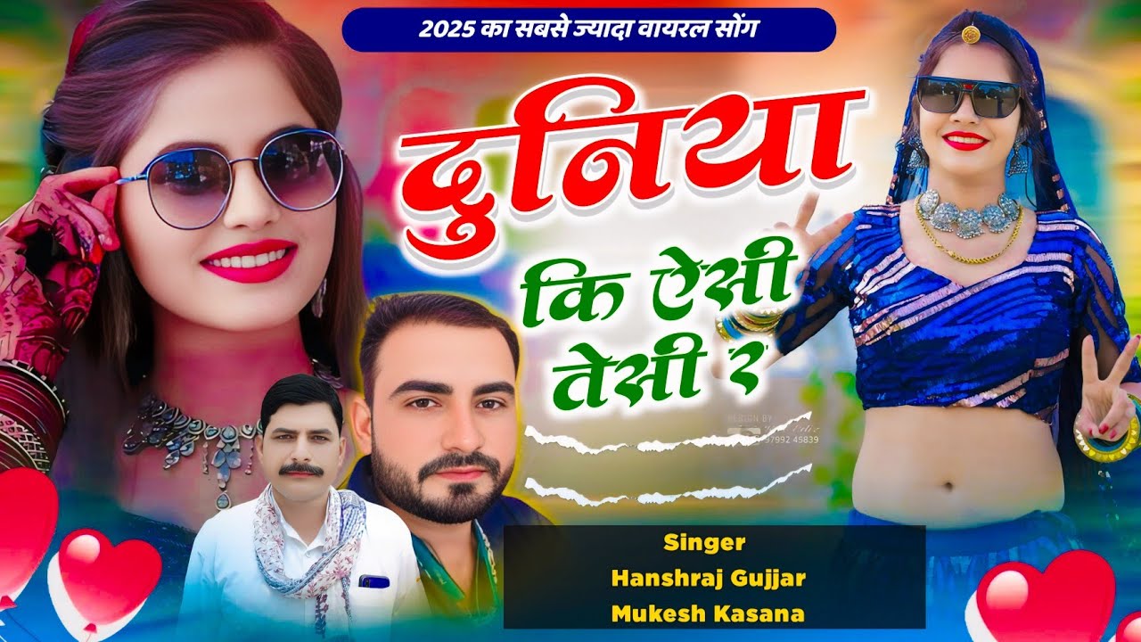 DUNIYA KI AISI TAISI ~ तू भी राजी मैं भी राजी दुनिया की ऐसी तैसी र || Hansraj Gurjar, Mukesh Kasana