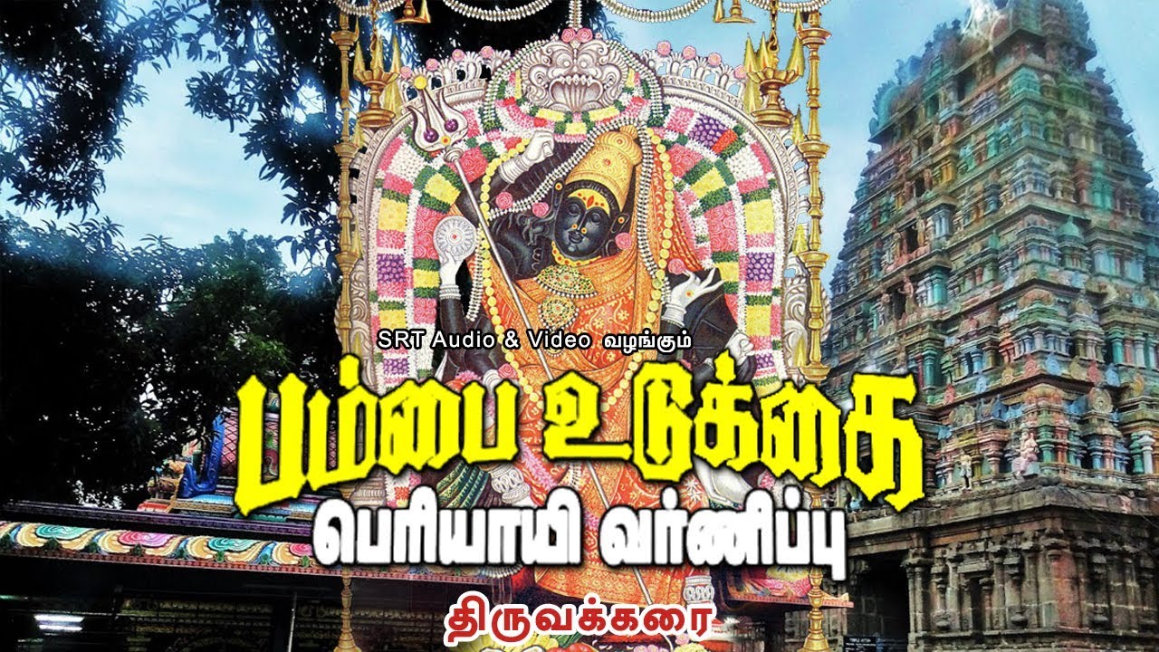 திருவக்கரை | பம்பை உடுக்கை பெரியாயி வர்ணிப்பு | Thiruvakkarai