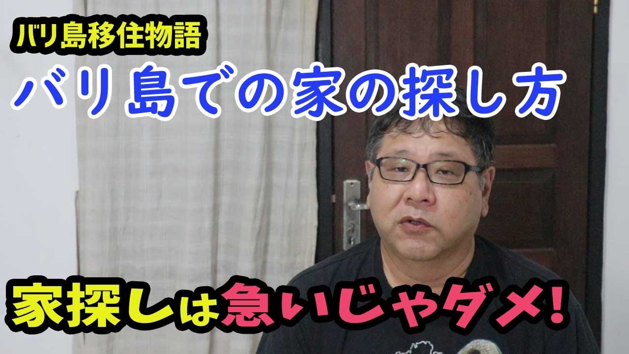 【バリ島移住生活】家の探し方