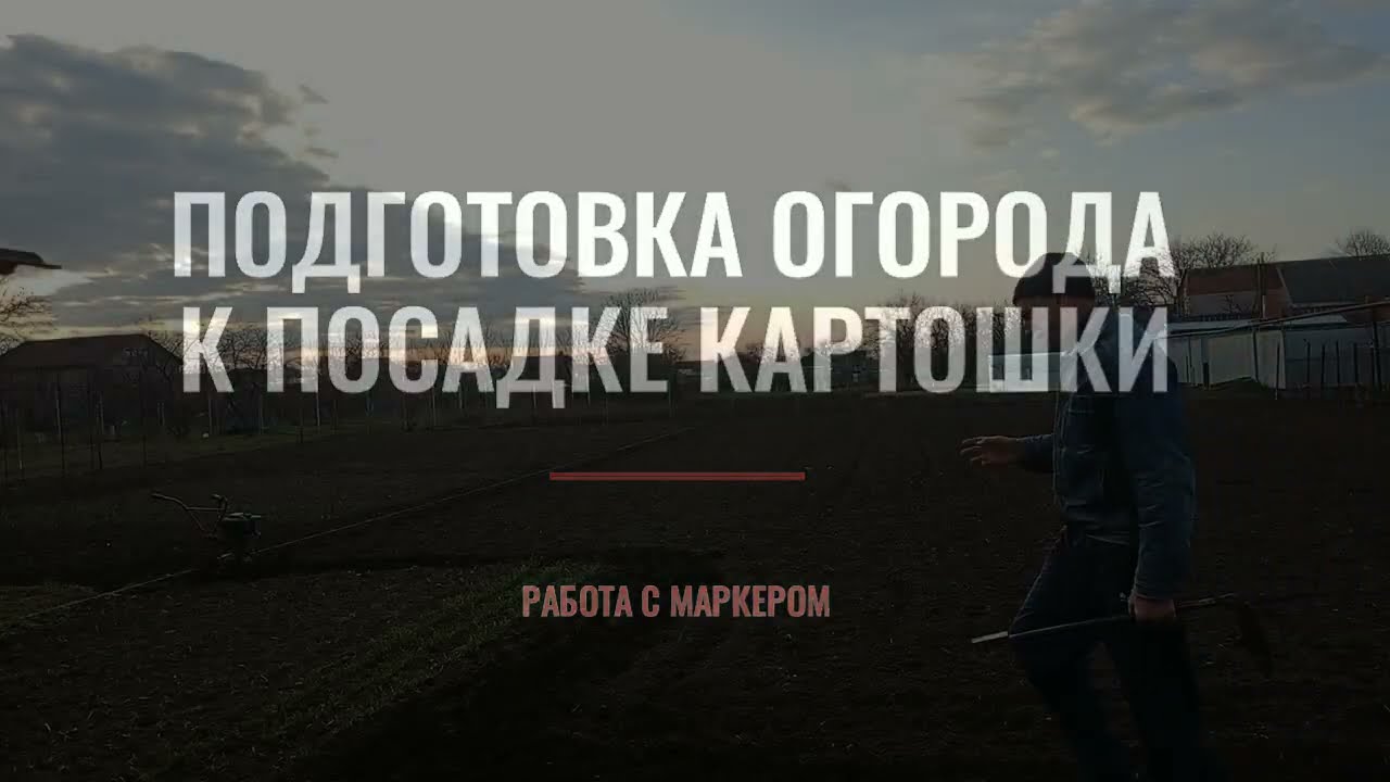 Подготовка огорода к посадке картошки  Работа с маркером