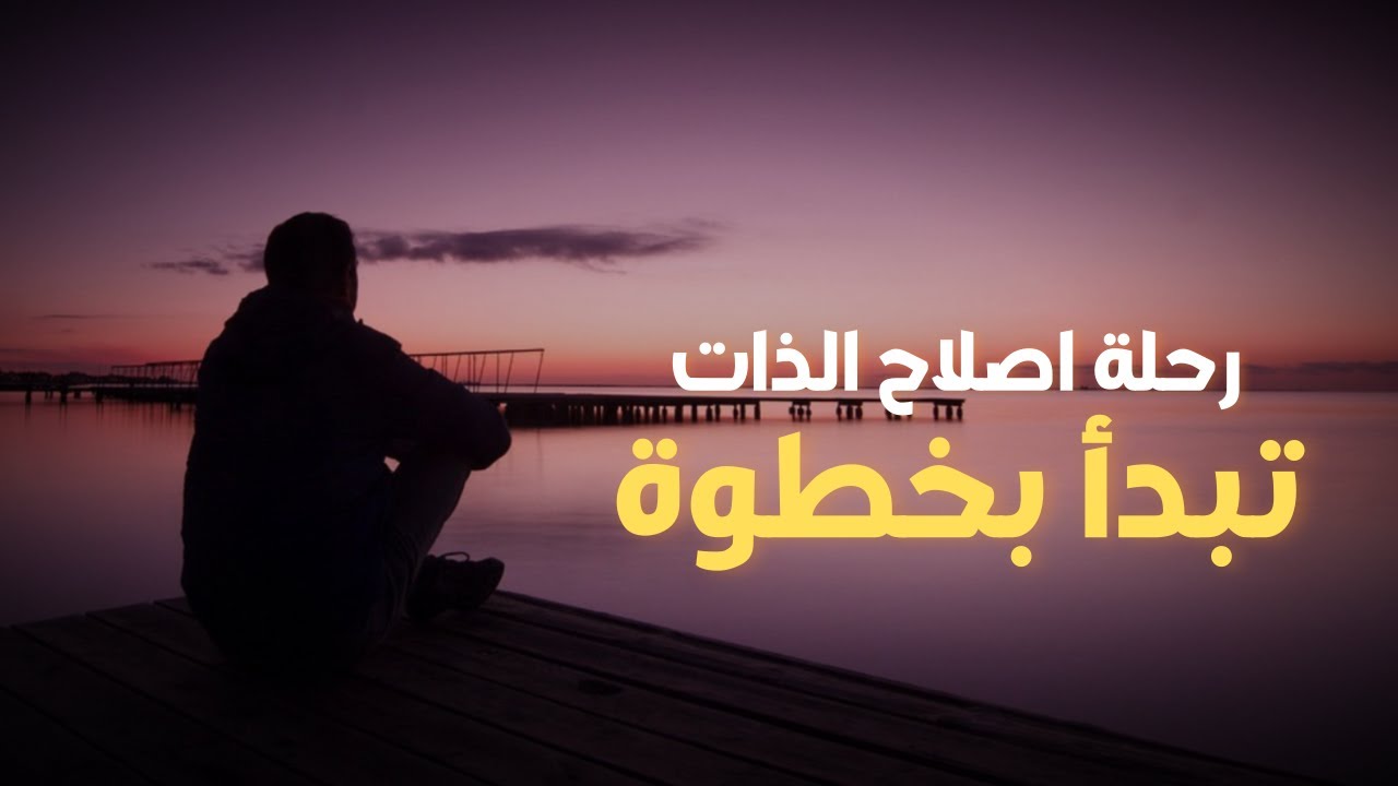 إصلاح الذات يبدأ من خلال علاقتك بنفسك
