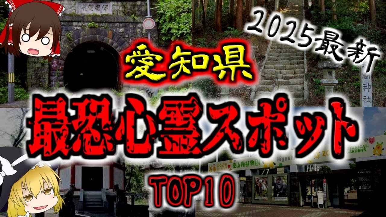 【最恐ゆっくり解説】2025年『愛知県心霊スポット』TOP10【いまさらゆっくり】