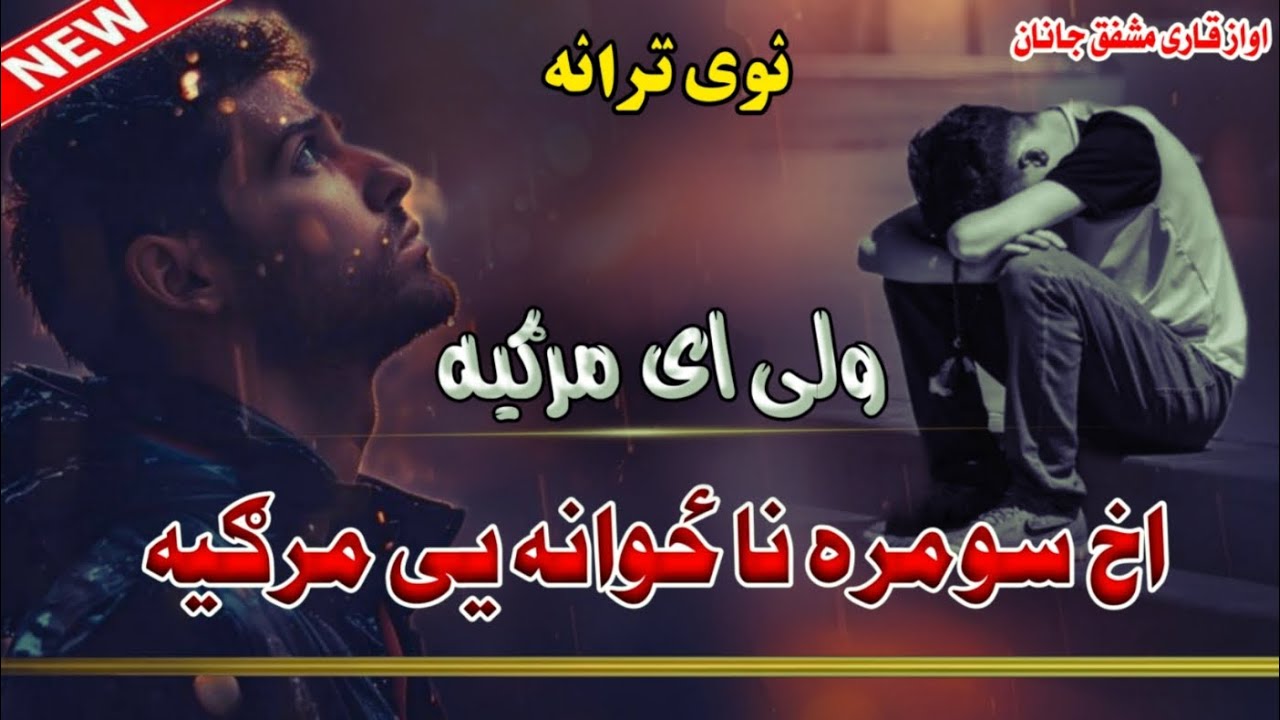 اخ سومره نا ځوانه یی مرګیه وړی ګلاب ګلاب ځواني ولی ولیPa Arman Ye Kari Khazan Da Chinari(‌ مشفق جنان