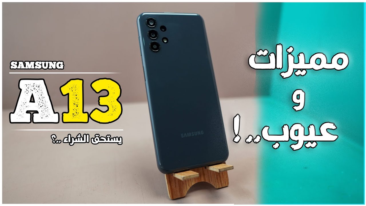 مراجعة SAMSUNG A13  ( مراجعة شاملة !! ) // SAMSUNG A13 REVIEW
