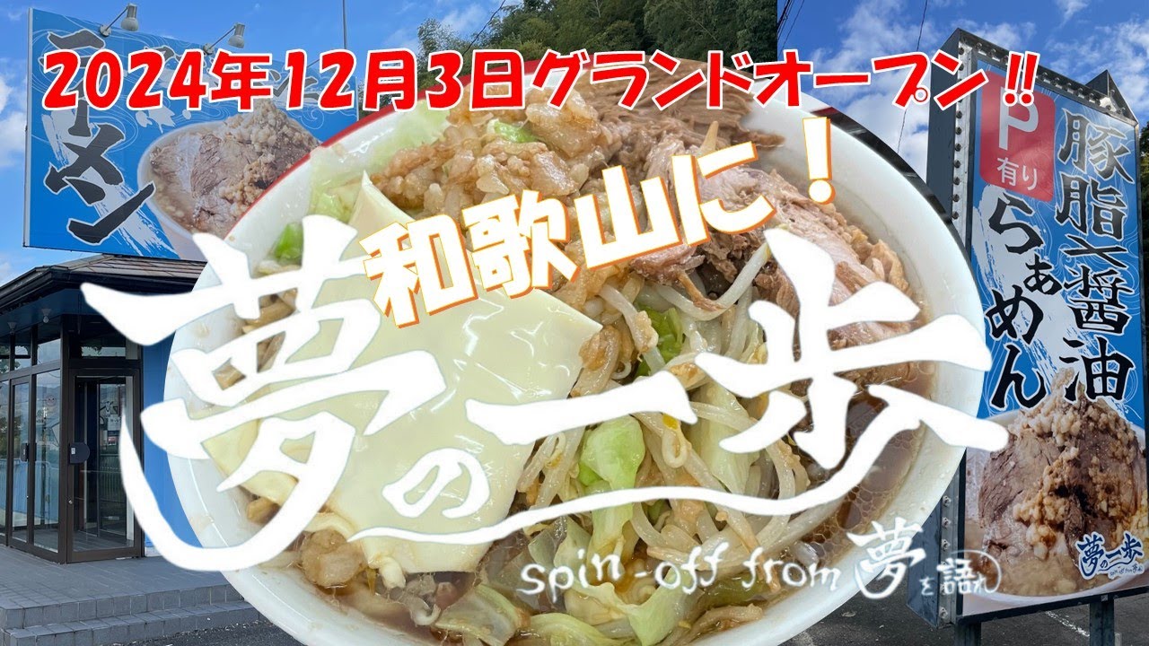 ㊗2024年12月3日グランドオープン「夢の一歩 和歌山店」11月30日のプレオープンに行ってきました！
