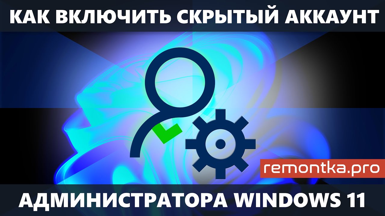 Как включить скрытую учётную запись Администратор в Windows 11 &mdash; 2 способа