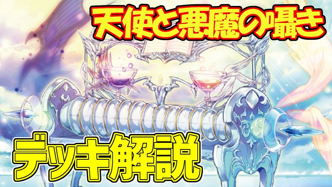 【#遊戯王】天使と悪魔の囁き『ヴァルモニカ』徹底解説＆デッキレシピ！！【#デュエダン】