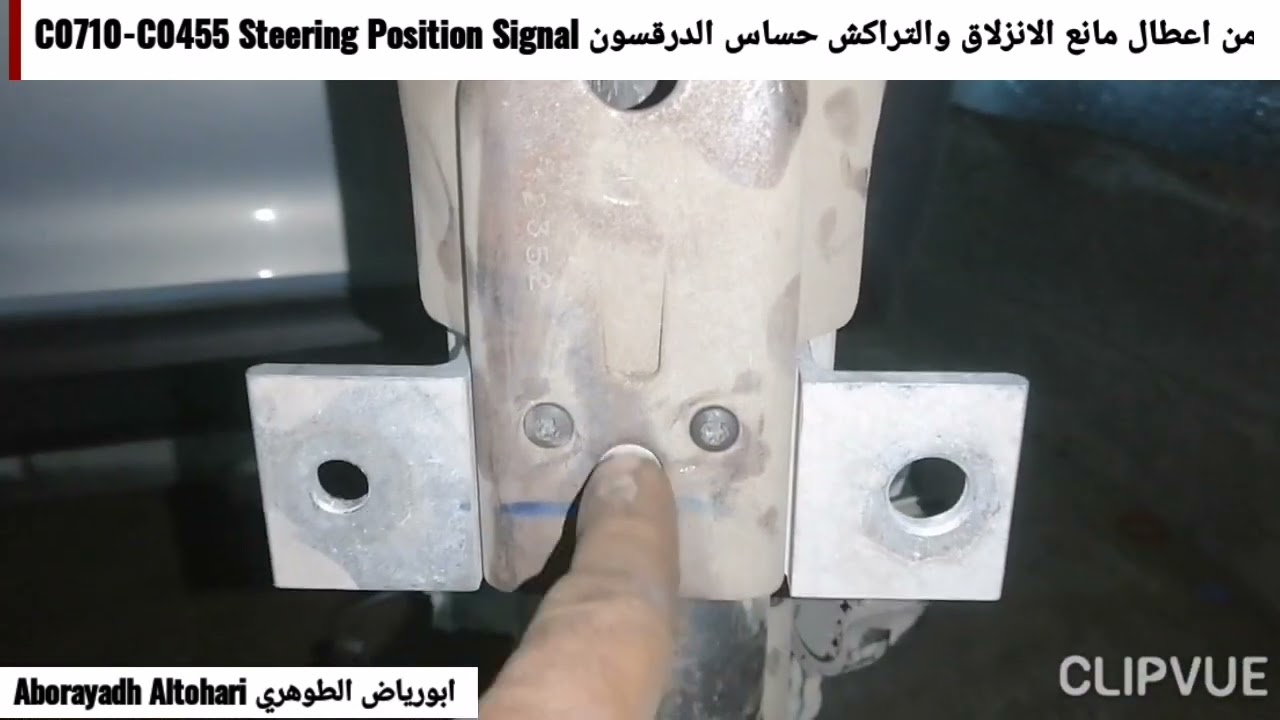 احد اعطال مانع الانزلاق والتراكش حساس الدرقسون C0710-C0455 Steering Position Signal يوكن Yukon 2012