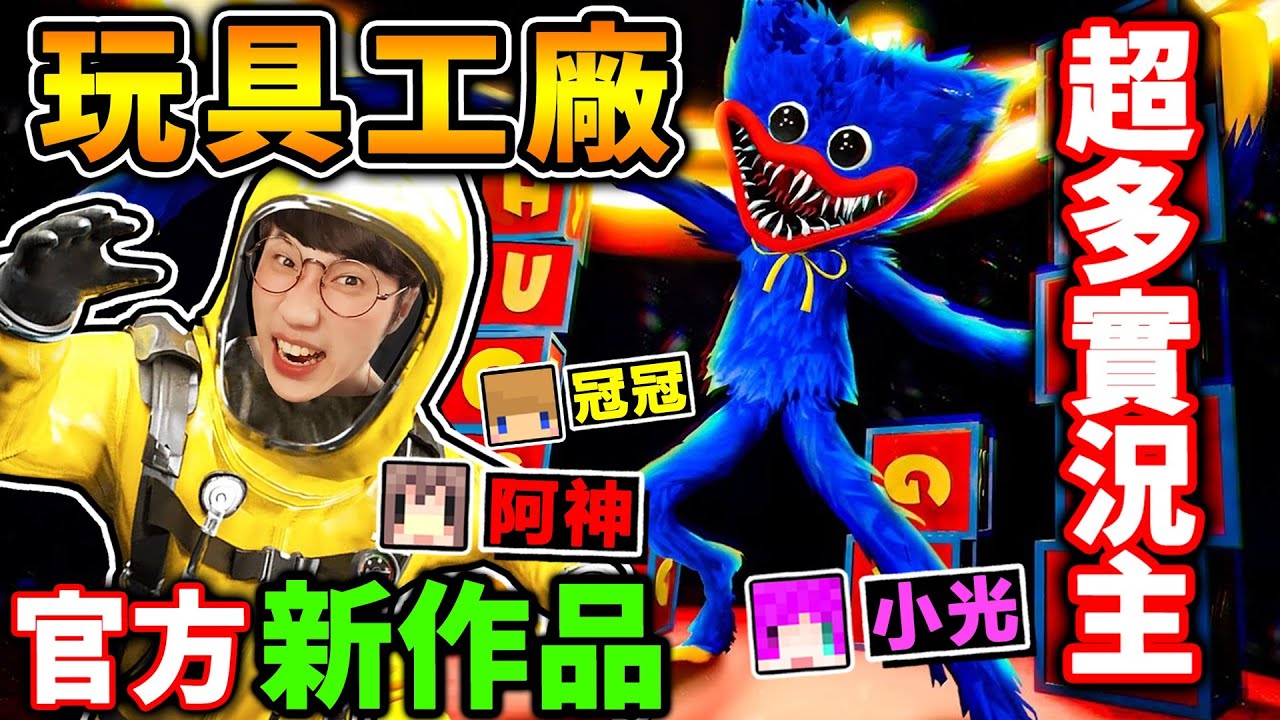 一群實況主玩【Roblox玩具工廠】官方新作品❤藍色玩偶【Huggy】追殺我😂阿神【瘋狂奔跑】最嚇人的Roblox遊戲⭐！