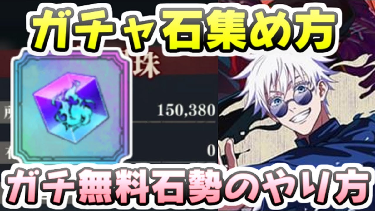 ファンパレ ガチャ石の集め方！無料廻珠ガチ勢が15万以上貯めるコツ　レイ太　呪術廻戦ファントムパレード