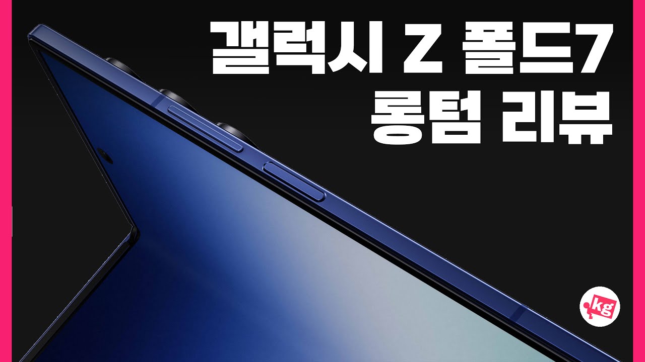 갤럭시 Z 폴드7 롱텀 리뷰