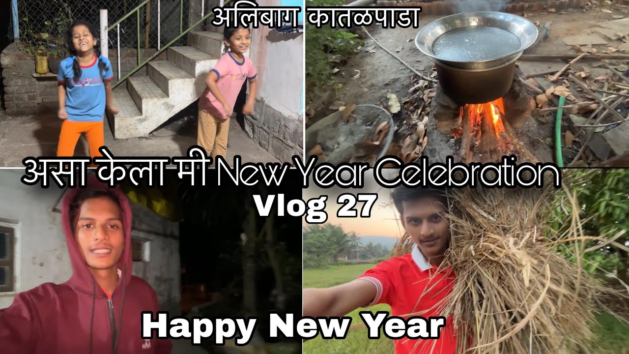 27th Vlog😍| असा केला मी New Year Celebrations🥳| Happy New Year 🤩🥳| अलिबाग कातळपाडा 