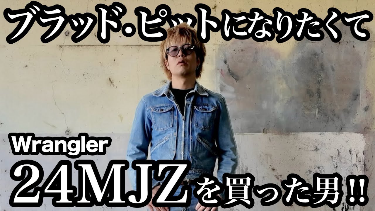 【デニム】ブラッド・ピットになりたくてWrangler 24MJZを買った男‼︎【古着】