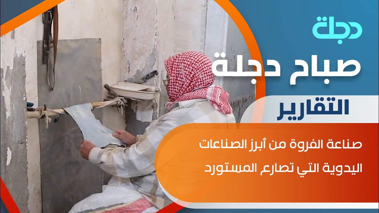 صناعة الفروة من أبرز الصناعات اليدوية التي تصارع المستورد في الموصل