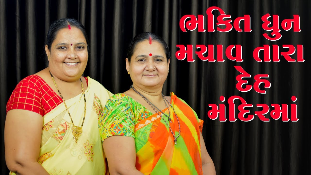 ભક્તિ ધૂન મચાવ તારા - Bhakti Dhun Machav Tara - Derani Jethani Kirtan Mala - Gujarati Kirtan