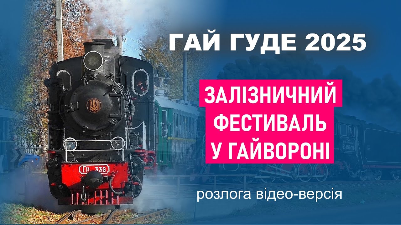 Гай Гуде 2025 у Гайвороні (розлога відео-версія)