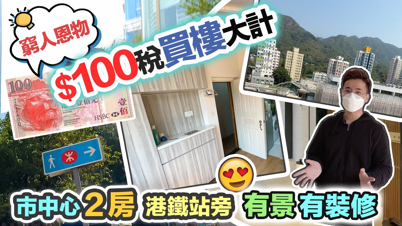 $100 印花稅😍30萬首期 買市中心兩房 🏠仲要有裝修｜近港鐵站 商場配套多到核爆 #減印花稅 #窮人因物 #買樓按揭攻略【區區有筍盤】