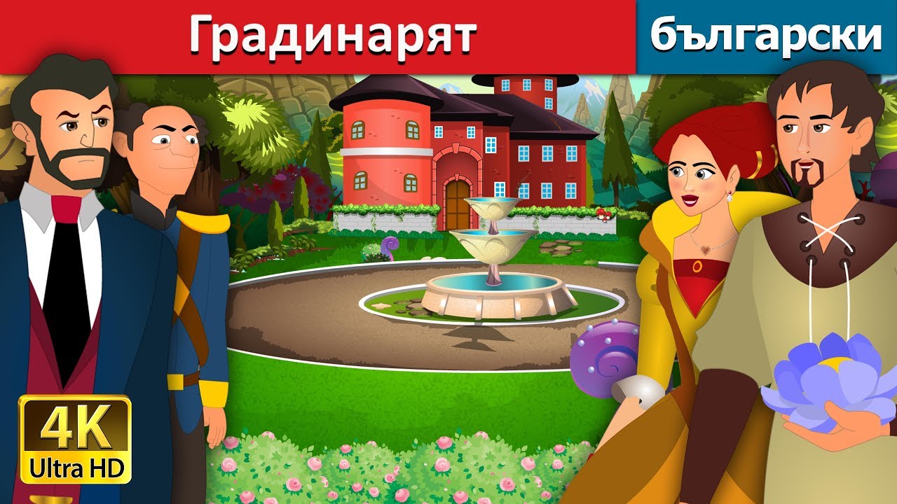 Градинарят |The Gardener Story in Bulgarian |