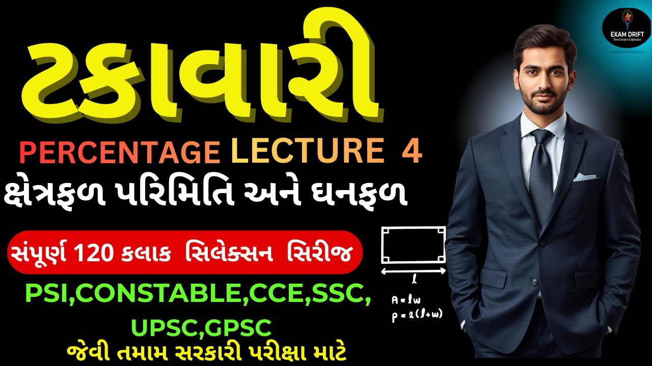 Percentage (ટકાવારી) Lecture 4| ક્ષેત્રફળ, પરિમિતિ અને ઘનફળ | 120 Hours Selection Series