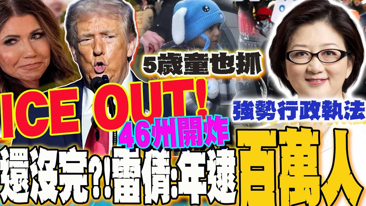 抗議ICE!美國46州逾300場示威開炸  5歲童也逮?雷倩驚曝驚人數字:川普強勢驅離 將日抓3000人 年抓百萬人