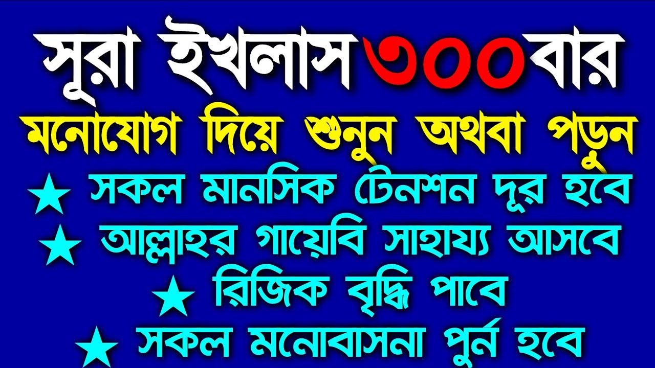 Surah Ikhlas 300 times,সূরা ইখলাস ৩০০বার, শুধু মনোযোগ দিয়ে শুনুন অথবা পড়ুন ইনশাআল্লাহ কপাল খুলে যাবে