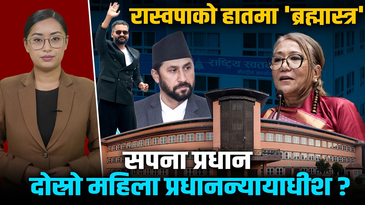 अख्तियार र अदालतमा रास्वपाको इन्ट्री, राज्यका सबै अंग एकैपटक 'रिसेट' हुँदै ! Space4K TV ||