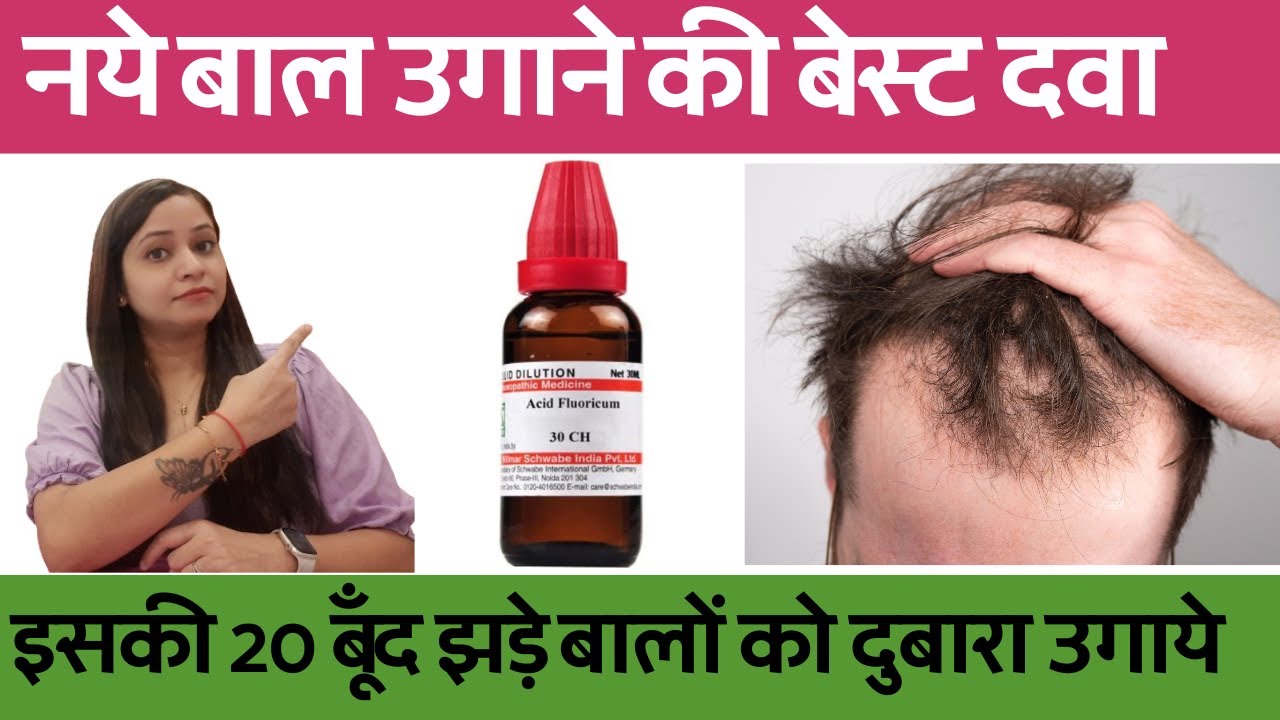 नये बाल उगाने के लिए बेस्ट होमियोपैथी दवा | hair growth homeopathy treatment and medicines