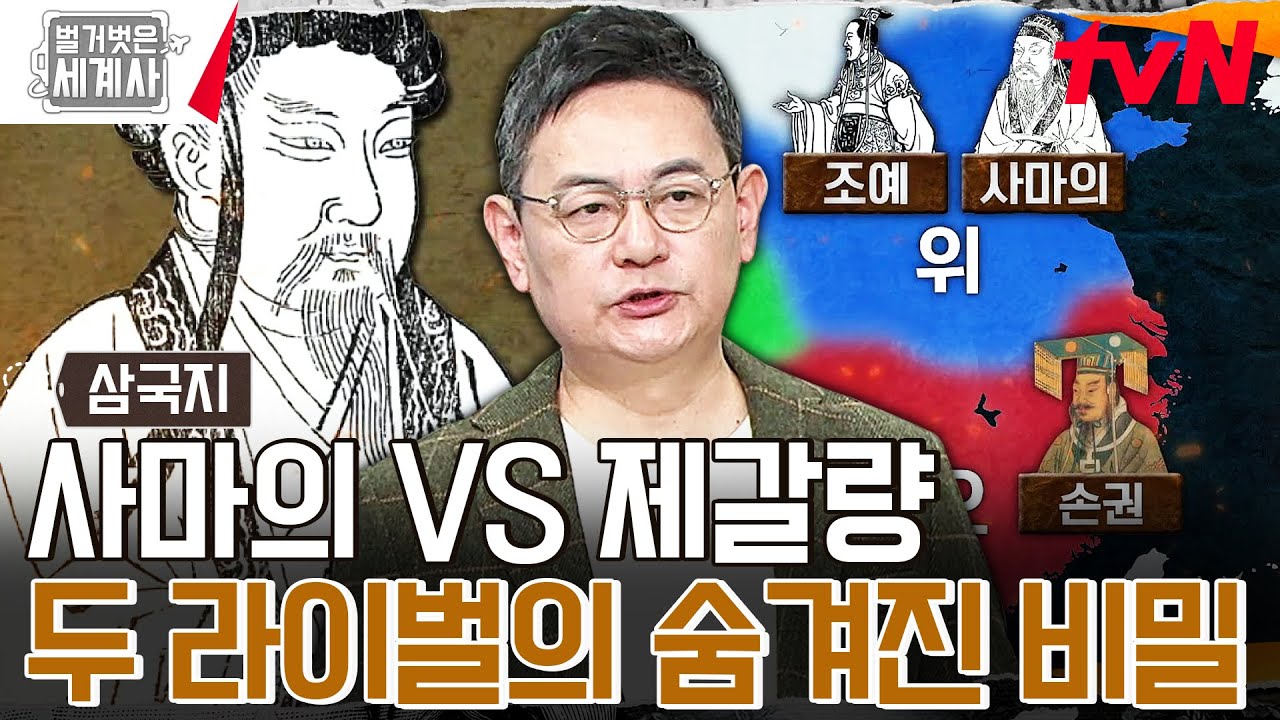 '사마의 vs 제갈량' 두 라이벌로 보는 소설 {삼국지연의}의 최대 수혜자와 최대 피해자 #벌거벗은세계사 EP.132 | tvN 240102 방송