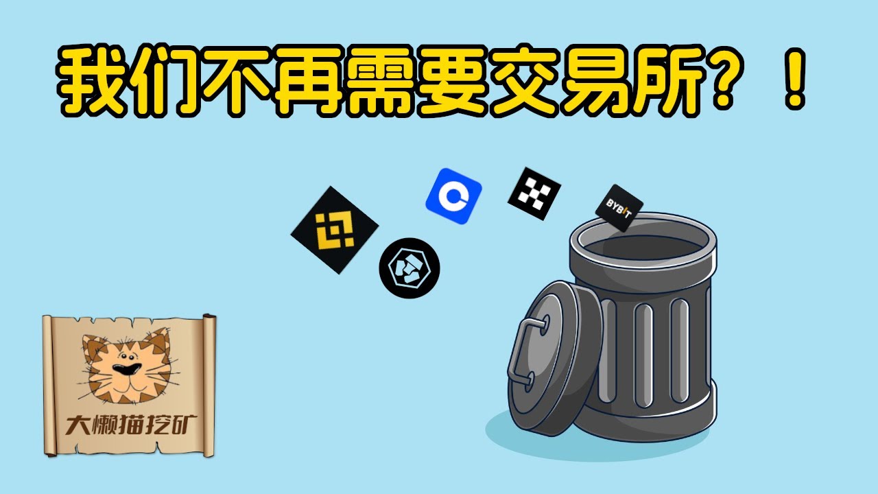 中心化交易所有可能被淘汰吗？稳定币 + 高速DEX + 跨链：一场悄然到来的革命