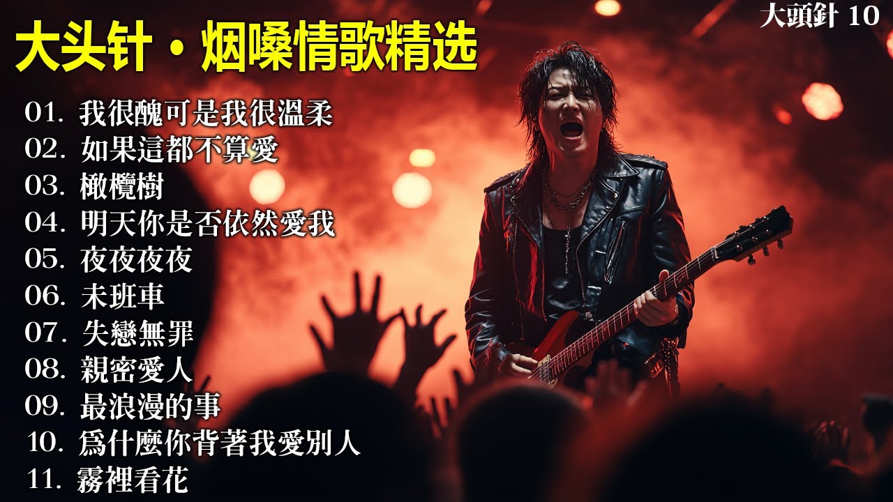 大頭針9【大头针 · 烟嗓情歌精选】那些年我们听到心碎的歌🔥 翻唱合集