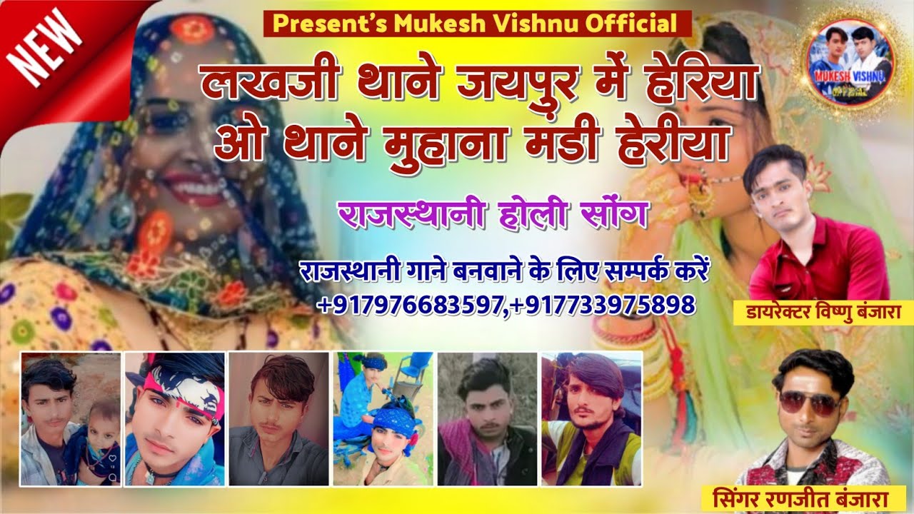 लखजी ओ थाने जयपुर में हेरिया ओ - राजस्थानी फागण सोंग 2026-New Holi Trending Song - Ranjeet Banjara