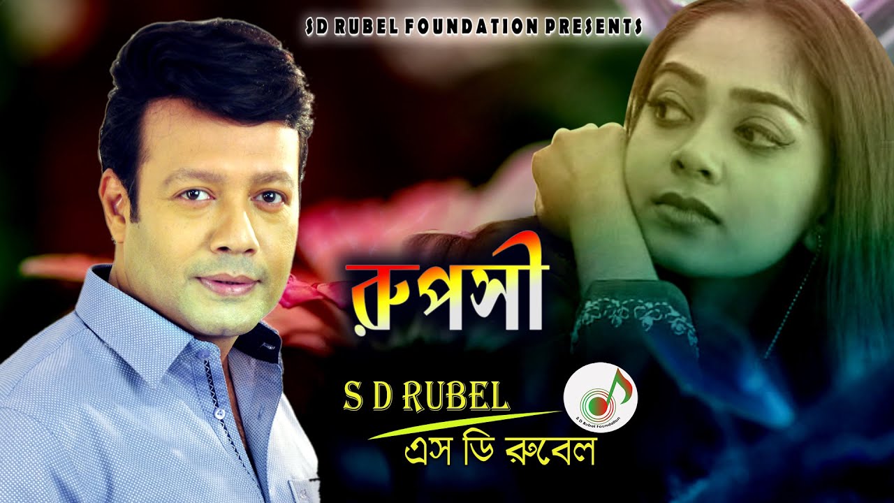 RUPOSHI (রূপসী  তোমায়)।S D Rubel | SDRubel Golden Songs | SDRF