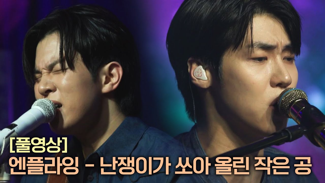 [풀버전] 엔플라잉 〈난쟁이가 쏘아 올린 작은 공〉♬  | RE-Alive 2회 | JTBC 231226 방송
