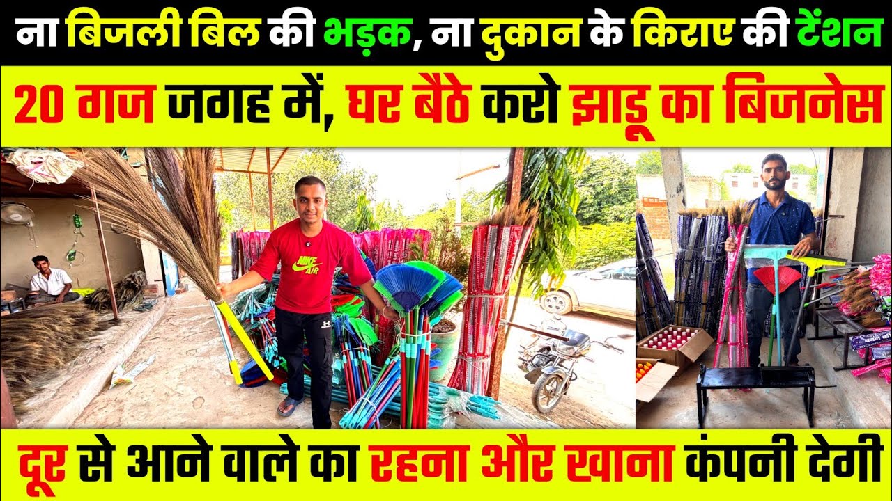 झाड़ू का बिजनेस करो घर बैठे | Phool Jhadu Manufacturing | Best Business Ideas 2025