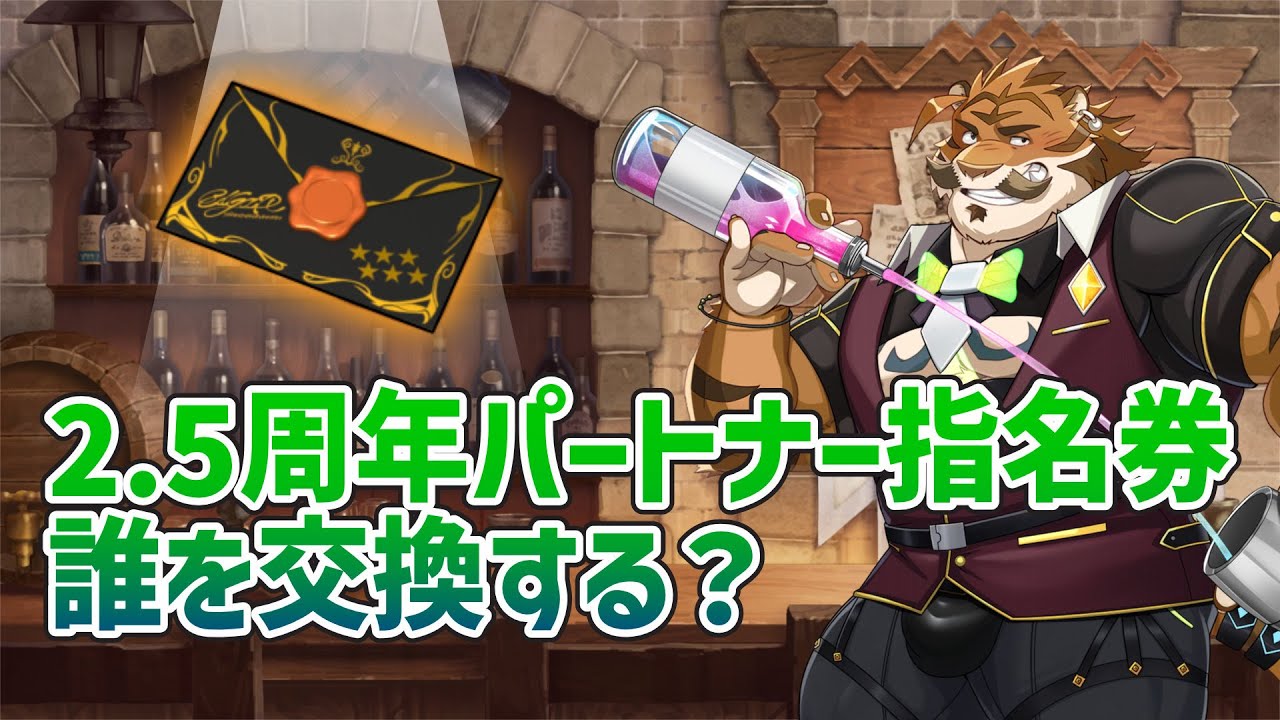 【アナドス】2.5周年交換おすすめキャラ！性能重視！【龍脈のアナザーエイドスR/AnotherEidos】