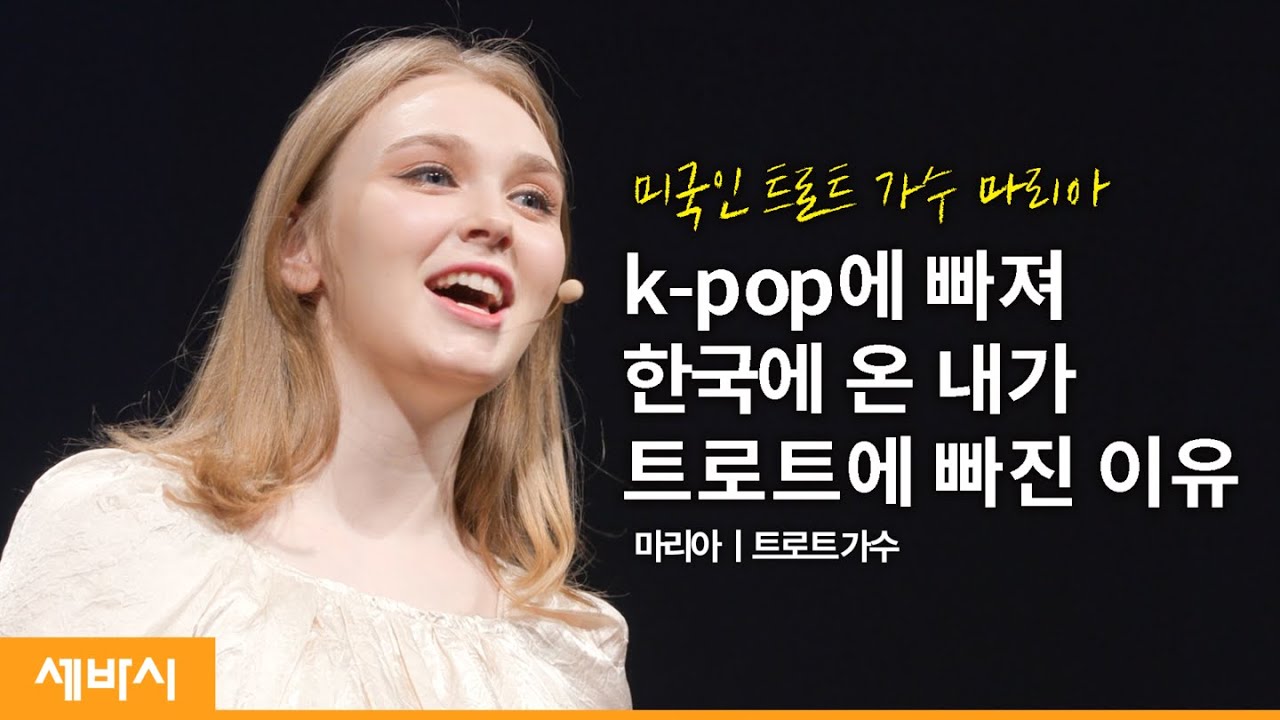 (Kor)마리아의 인생 역전 공부법 | 마리아 트로트가수 | 공부법 성장 트로트 | 세바시 1402회