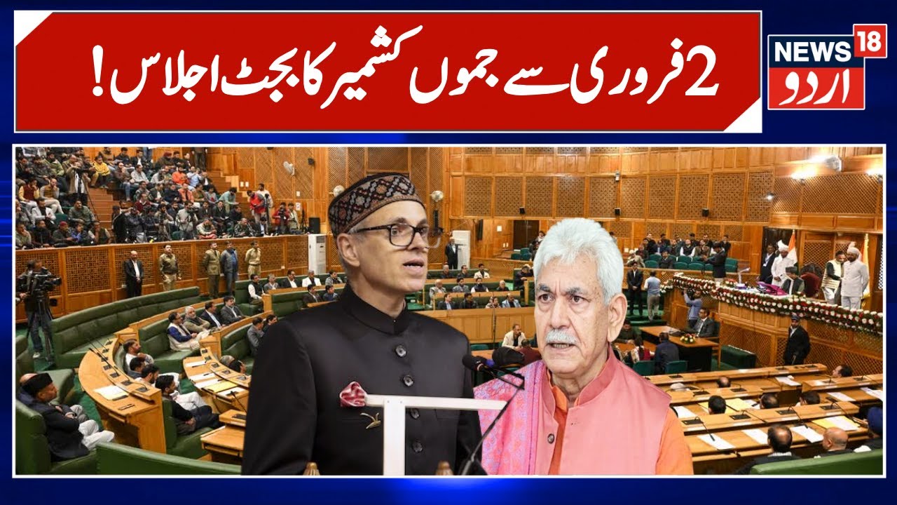 LG Manoj Sinha calls budget session from Feb 2 | Jammu Kashmir | Budget | Omar Abdullah | News18Urdu