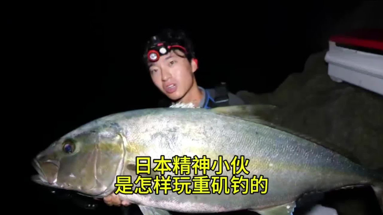 来看看日本精神小伙的重矶钓，看看他的装备有什么 日本精神小伙和老汉的装备对比，鱼获就没法比了#重矶钓 #海钓大鱼 #重矶钓装备 #日本精神小伙