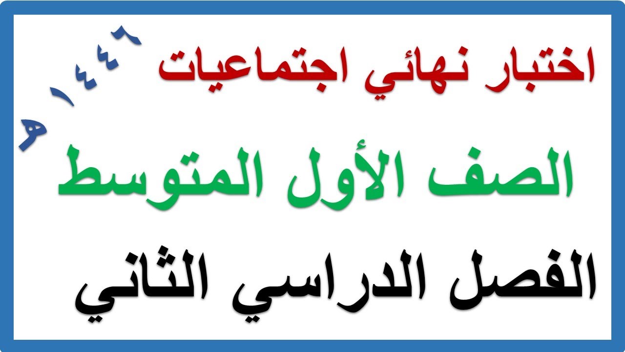 اختبار نهائي دراسات اجتماعية للصف الاول المتوسط الفصل الدراسي الثاني