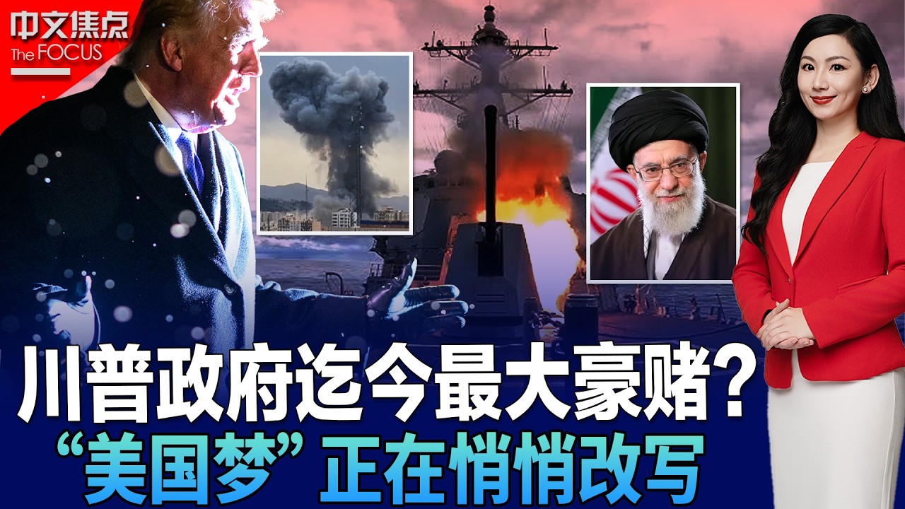 美国“史诗狂怒”打击伊朗 川普政府迄今最大豪赌？；哈梅内伊身亡 谁来接班？；白宫流传17页秘密草案 美国选举要进入“紧急状态”？；“美国梦”正在悄悄改写？ 近百年来首现净移民负增长《中文焦点》3/5