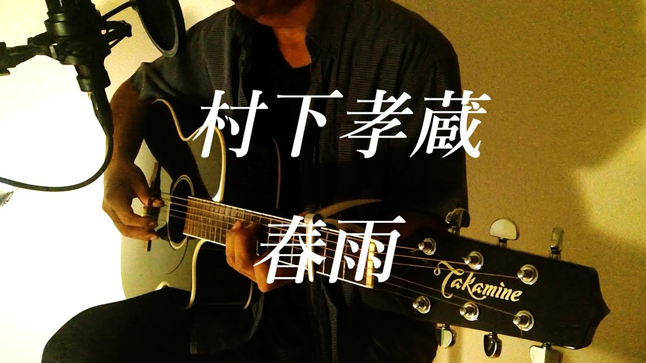「春雨／村下孝蔵 」弾き語りcover